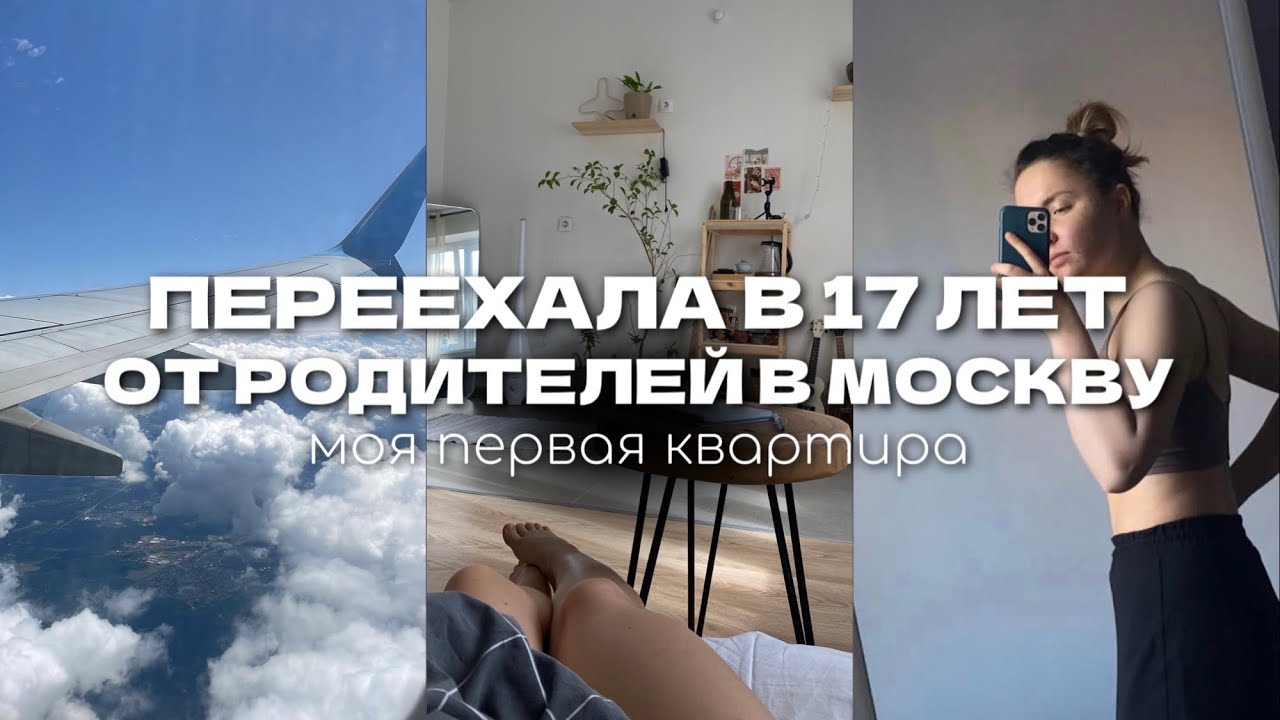 ПЕРЕЕЗЖАЮ В МОСКВУ В 17 ЛЕТ ОДНА | МОЯ ПЕРВАЯ КВАРТИРА | ВЛОГ