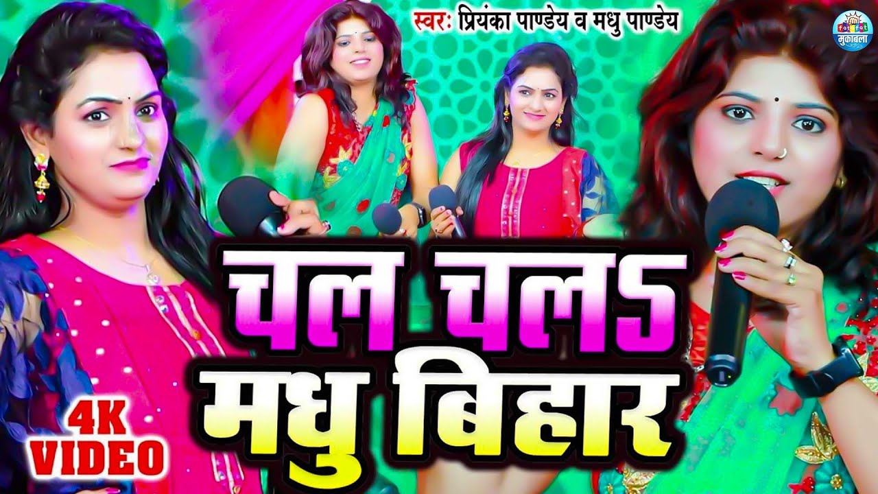 चल मधु बिहार में | Priyanka Pandey VS Madhu Pandey मुकावला गीत | Maha Muqabla Bhojpuri | Stage Show