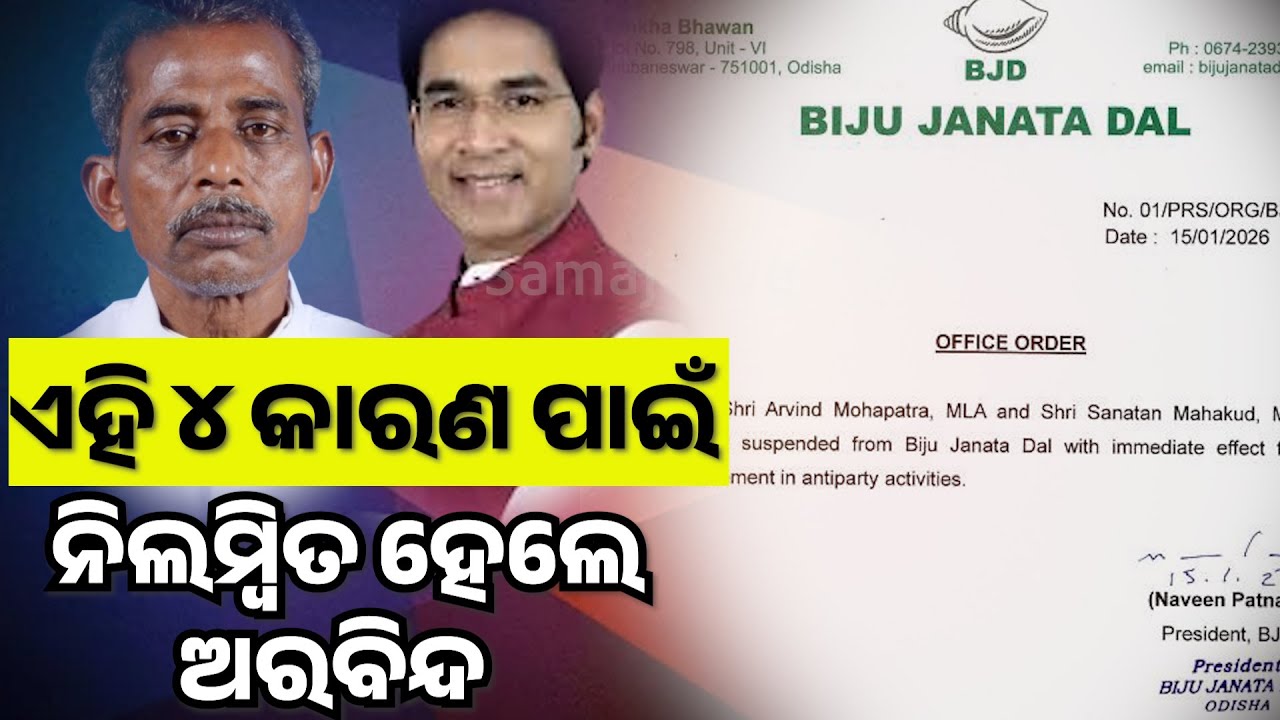 ଦେଖନ୍ତୁ ସନା ମହାକୁଡ଼, ଅରବିନ୍ଦ ମହାପାତ୍ର ନିଲମ୍ବନ ପଛର ପ୍ରମୁଖ କାରଣ | BJD Suspends Sana and Aravind