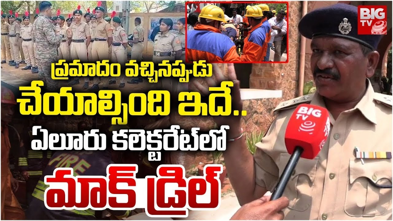 Mock Drill In Eluru Collectorate  : ఏలూరు కలెక్టరేట్లో మాక్ డ్రిల్స్| Collector Vetri Selvi | BIG TV