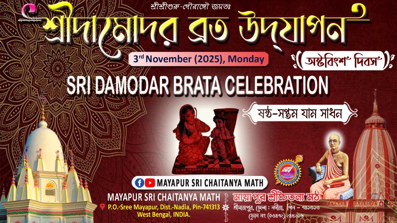 LIVE Hari Katha during the Holy Sri Damodar Brata // Day-28 // 6-7th Jaam Sadhan // 03-11-2025 ||