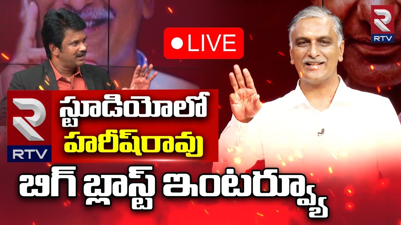 Harish Rao Exclusive Interview🔴LIVE: RTV స్టూడియోలో హరీష్&zwnj;రావు | KCR | KTR | BRS | RTV