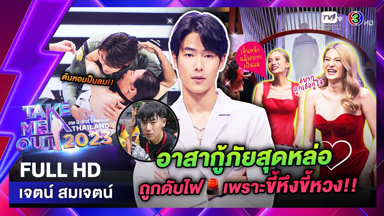 เจตน์ สมเจตต์ - เทคมีเอาท์ไทยแลนด์ ep.13 (18 มี.ค. 66) FULL HD