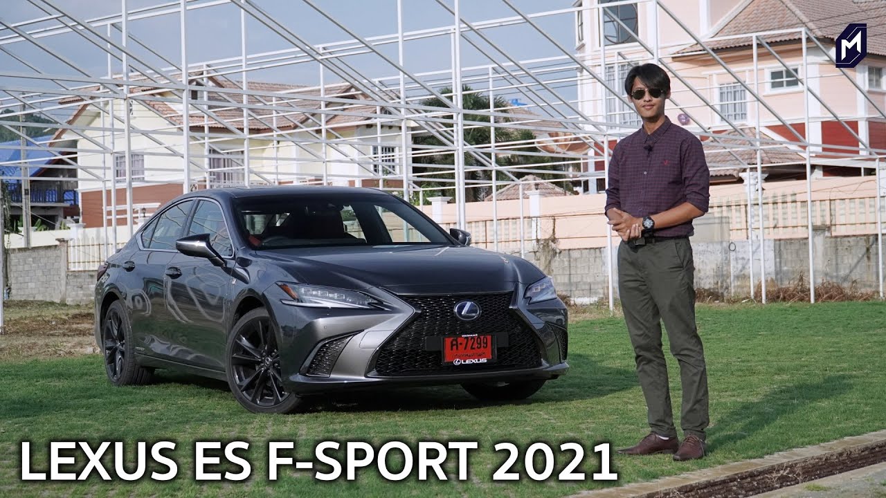 LEXUS ES F-SPORT 2021: แรงอีกนิดได้ไหม แต่ช่วงล่างประทับใจนะ