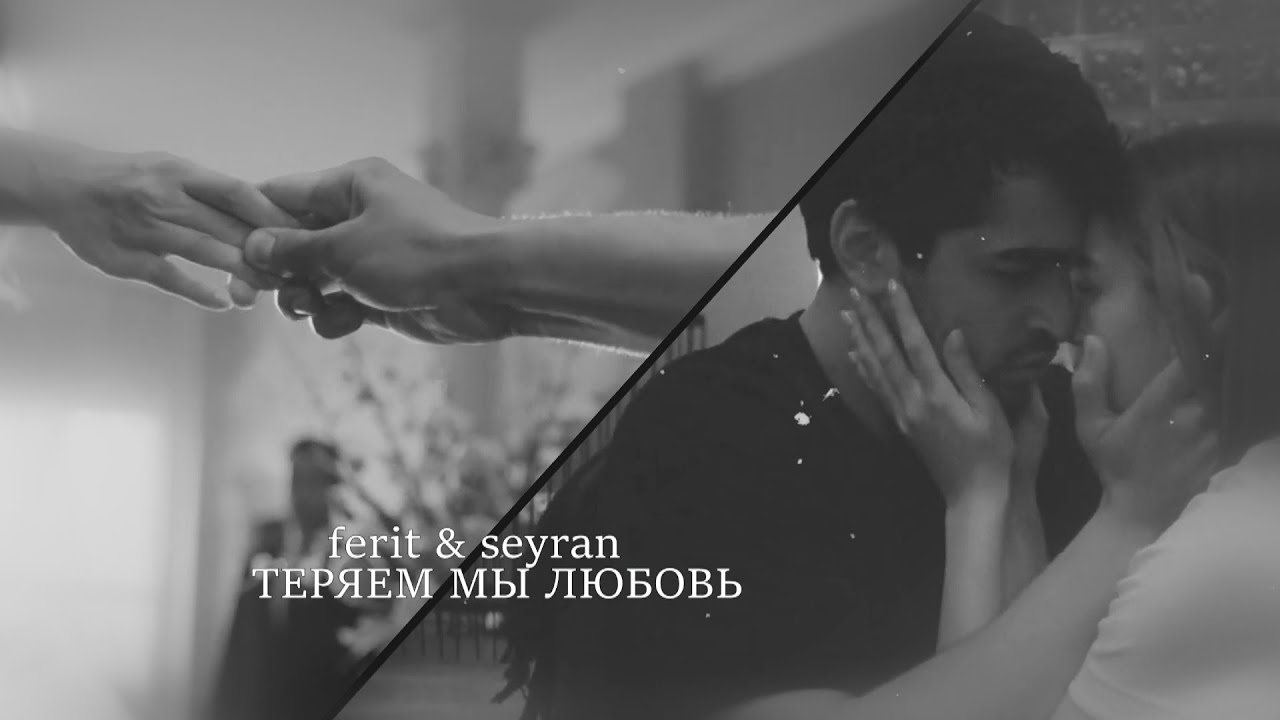 ferit & seyran | теряем мы любовь