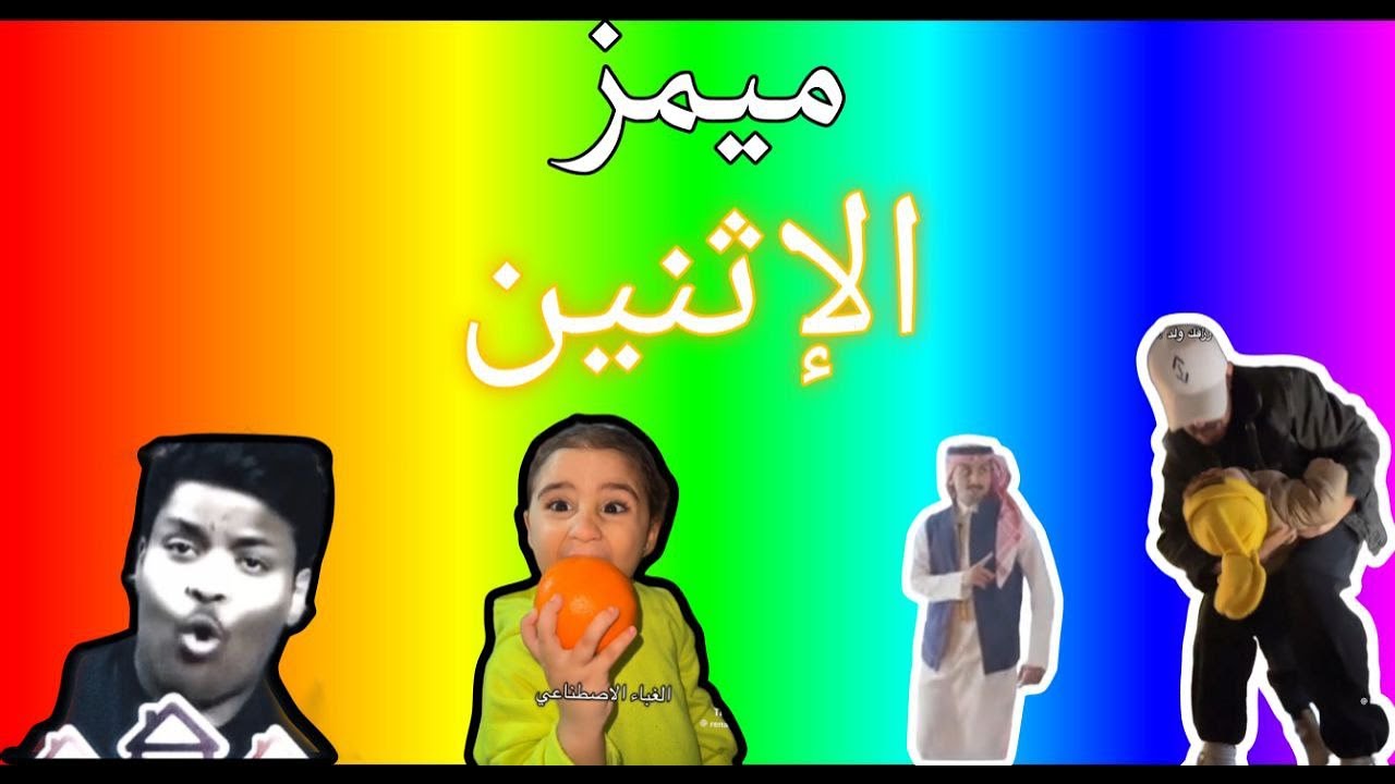ميمز الاثنين 😂 اذا جاك ابن وانت كنت عاق 😂