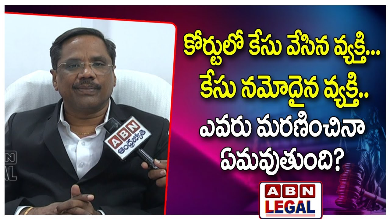 కోర్టులో కేసు వేసిన వ్యక్తి... కేసు నమోదైన వ్యక్తి.. ఎవరు మరణించినా ఏమవుతుంది? || ABN Legal