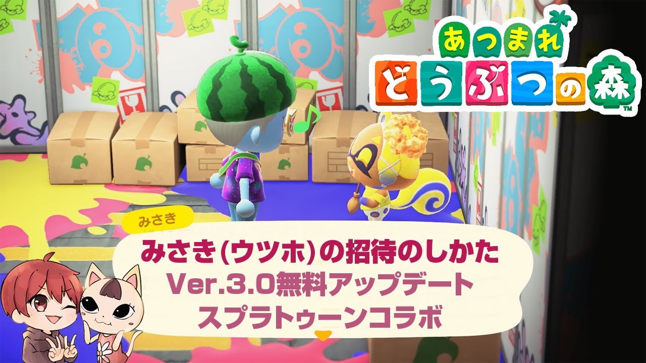 みさき(ウツホ)の招待のしかた 本体時間変更のやり方 あつまれどうぶつの森 Ver.3.0無料アップデート スプラトゥーンコラボ