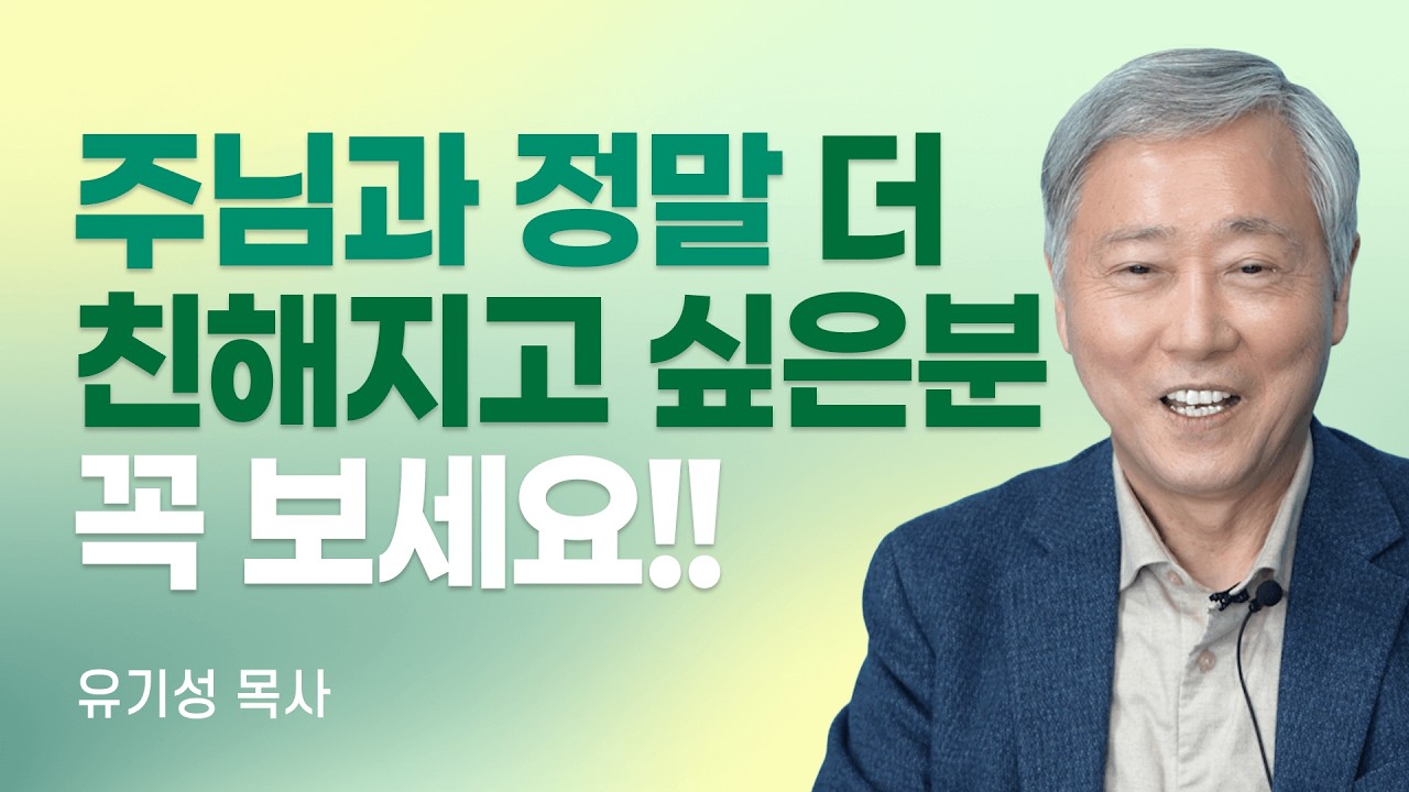 『조금만 더 주님 가까이』 저자, 예수님을 더 사랑하는 40일의 진한 여정 [롬팔이팔 EP.165 - 유기성 목사]