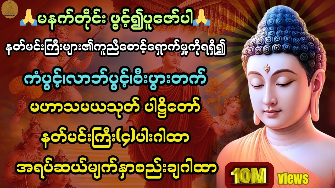 နတ်မင်းကြီးများ ကူညီစောင့်ရှောက်၍ ကံပွင့်၊လာဘ်ပွင့်စေရန် မနက်တိုင်းဖွင့်၍ပူဇော်ပါ🙏@DhammaGarden-d4r 