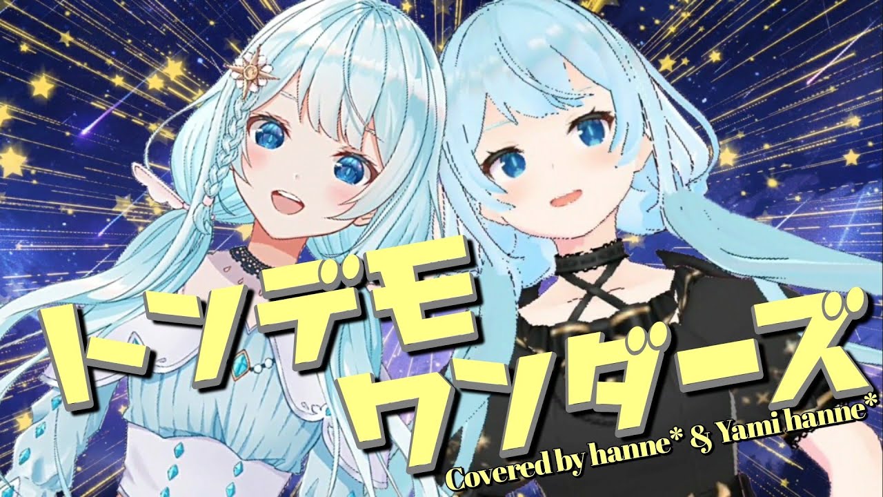 【歌ってみた】トンデモワンダーズ【オリジナルMV】coverd by hanne*ｰはねｰ & 闇はね