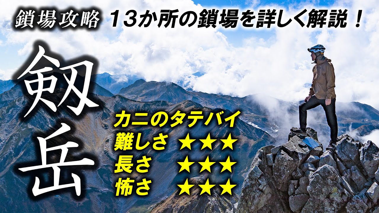 【剱岳鎖場攻略】紅葉シーズン到来！憧れの剱岳に初挑戦（別山尾根ルート）「完全版」