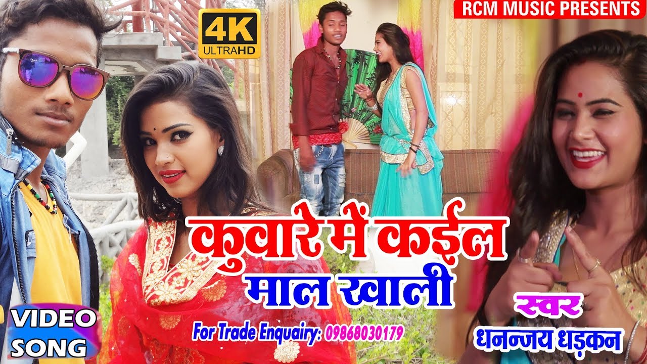 धनंजय धड़कन का 2018 का सबसे बड़ा रोमांटिक वीडियो || कुंवारे में कइले मॉल खाली ||