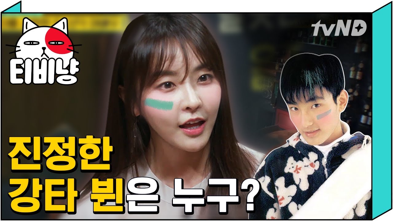 [티비냥] (텐션주의) 누가 진정한 칠현 부인인가 강타의 진짜 그녀는? 정유미 X 유인영 | #인생술집 | 170914 #03