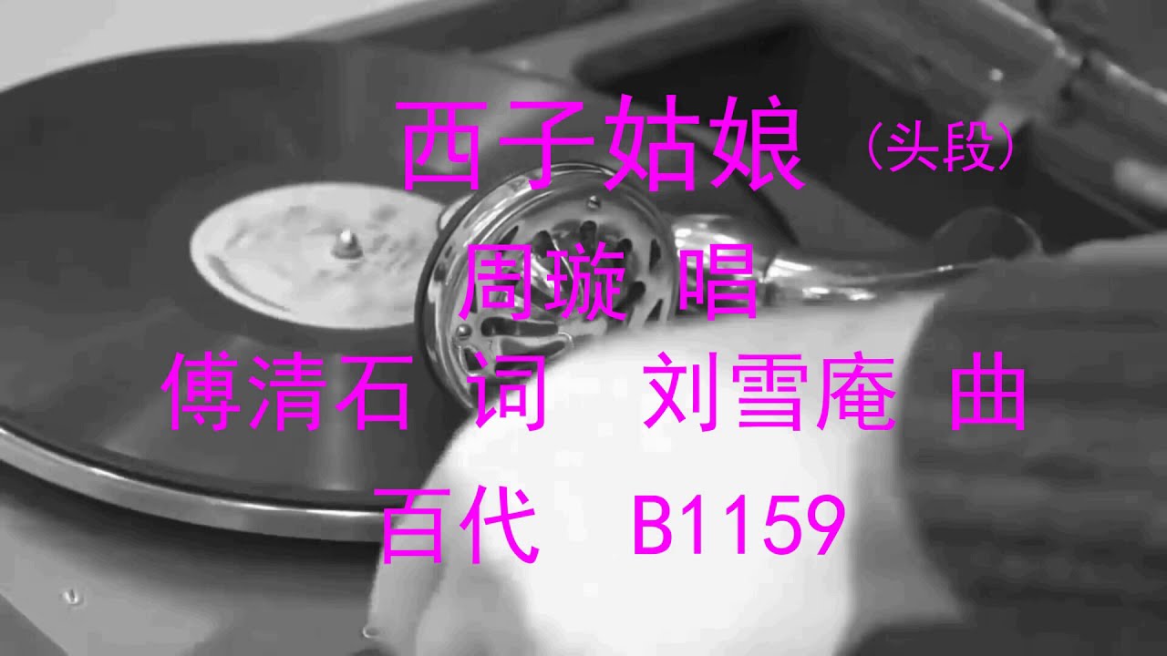 西子姑娘  -  周璇