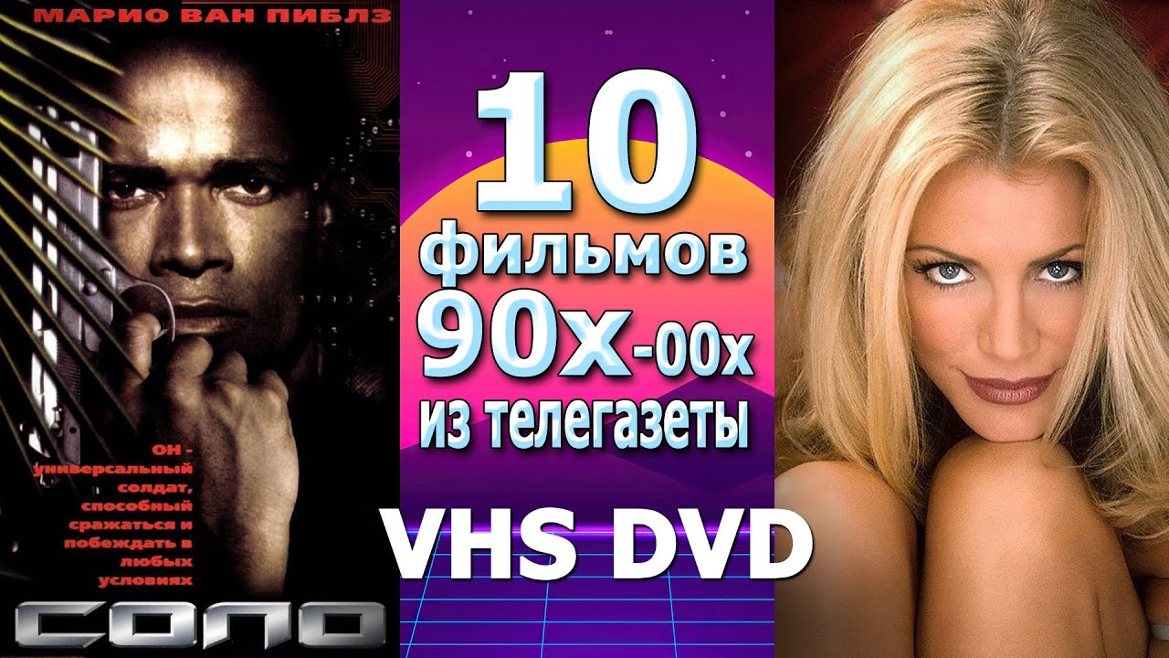 10 фильмов VHS из телегазеты 00х ностальгия забытое кино 90х