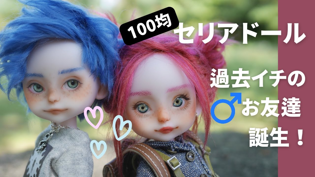 【セリアドール】100均の素体で男の子ドールを作ったら、過去イチのお友達が誕生！