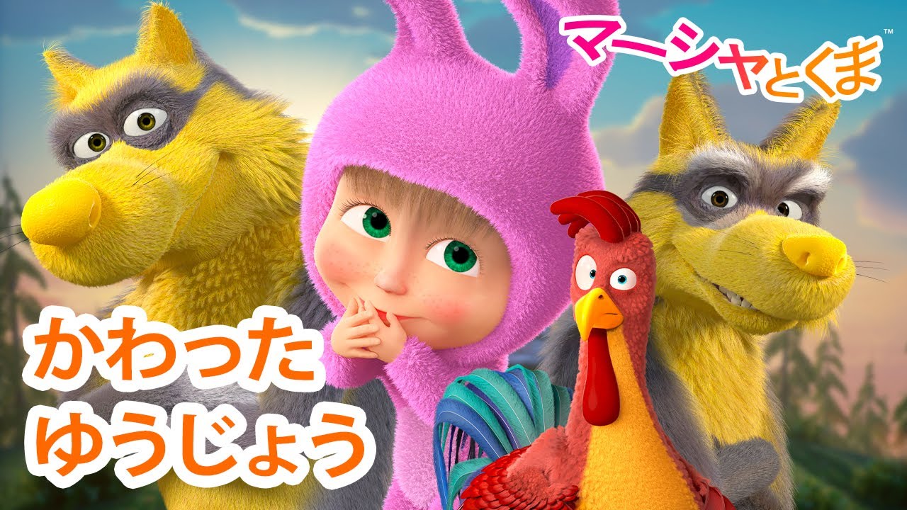 マーシャとくま 👱‍♀️🐻 かわったゆうじょう 🐼🐷 エピソードコレクション 🐻 子供向けアニメ