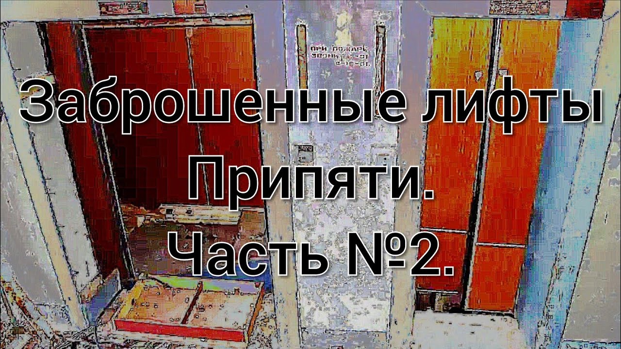 Abandoned Еlevators of pRIPyat (part 2)/Заброшенные лифты г. Припяти (часть 2) Остатки Былой Роскоши