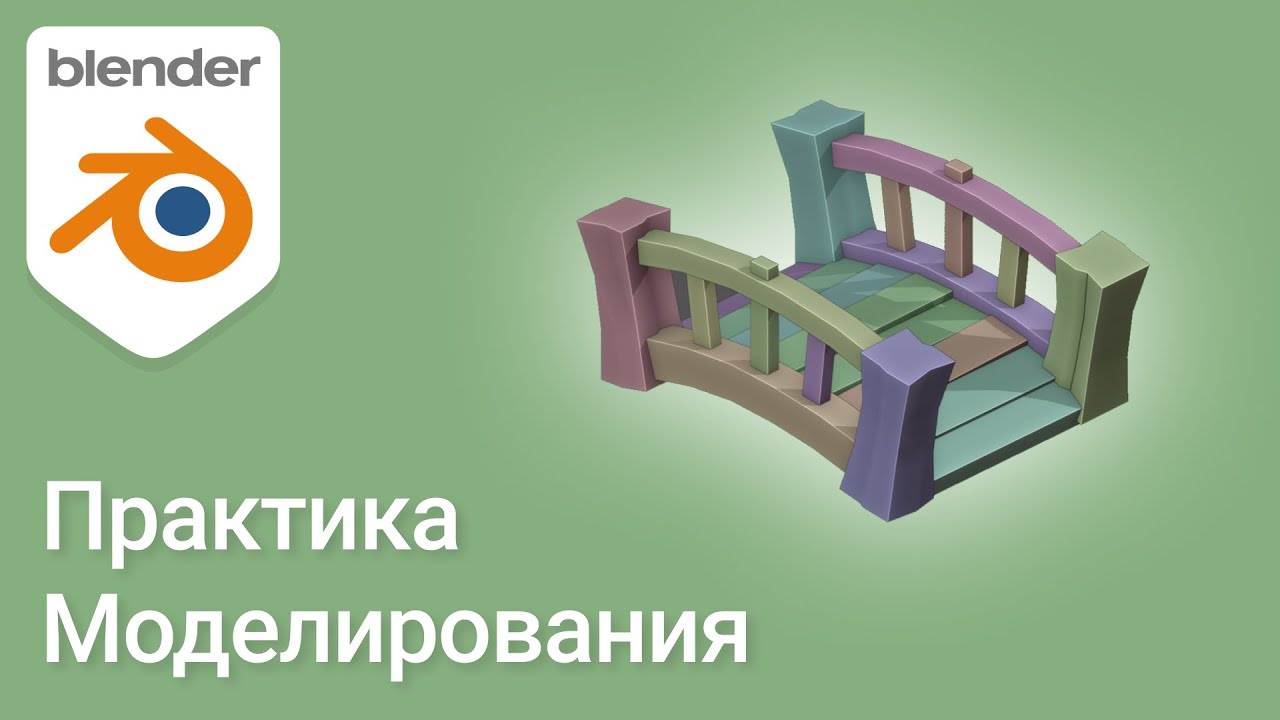 Практика моделирования 05 • Мост • Blender 2.9