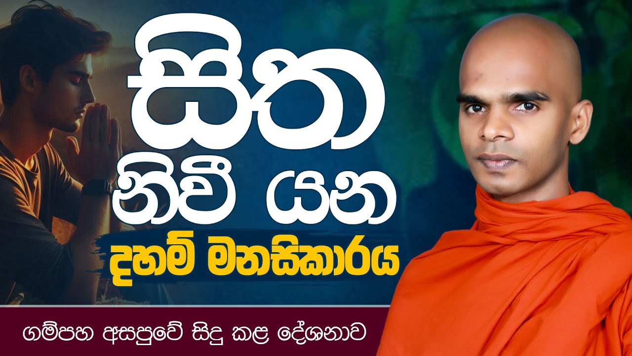 සිත නිවී යන දහම් මනසිකාරය | ගම්පහ අසපුවේ සිදු කළ දේශනාව - 2026-01-15