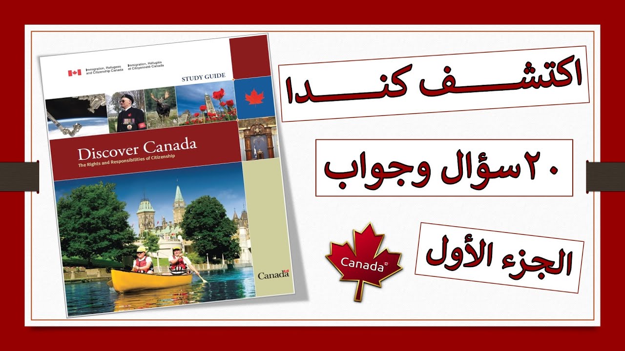 أسئلة امتحان الجنسية الكندية - الجزء الأول (Canadian Citizenship)