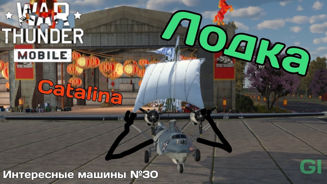 Лодка Catalina. ИМ №30 War Thunder Mobile 
