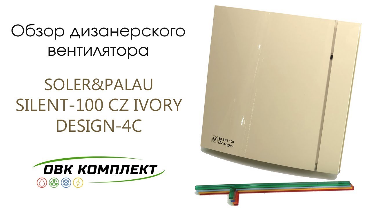 Soler&Palau SILENT-100 CZ IVORY DESIGN 4C - Дизайнерский тихий вентилятор в ванную