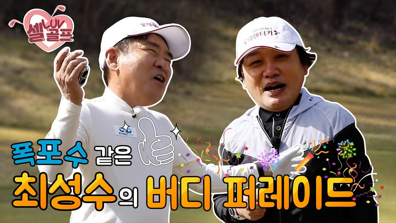 [임진한클라스] #2. 프로 잡는 아마추어 최성수! 연속 버디 퍼레이드에 임진한 프로도 제작진도 모두 깜놀?!