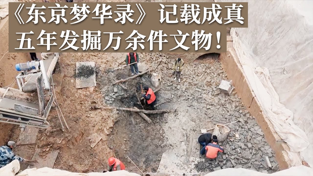 历经五年艰苦发掘！六座古城叠压 万件珍贵文物出土 千年古都现场揭秘！《探索·发现》2023开封寻古 丨 中华国宝