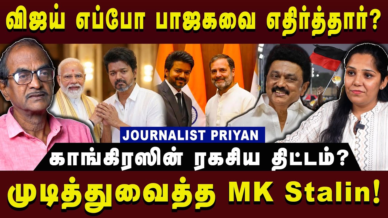 காங்கிரஸின் ரகசிய திட்டம்? முடித்துவைத்த MK Stalin!|Journalist priyan| #dmk #bjp #arasiyauncut
