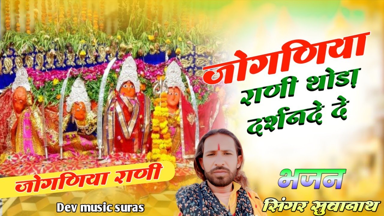 जोगणिया राणी थोड़ा दर्शनदे दे  सिंगर सुवानाथ Rajasthani song Marwadi song 2026 मेवाड़ी सॉन्ग 