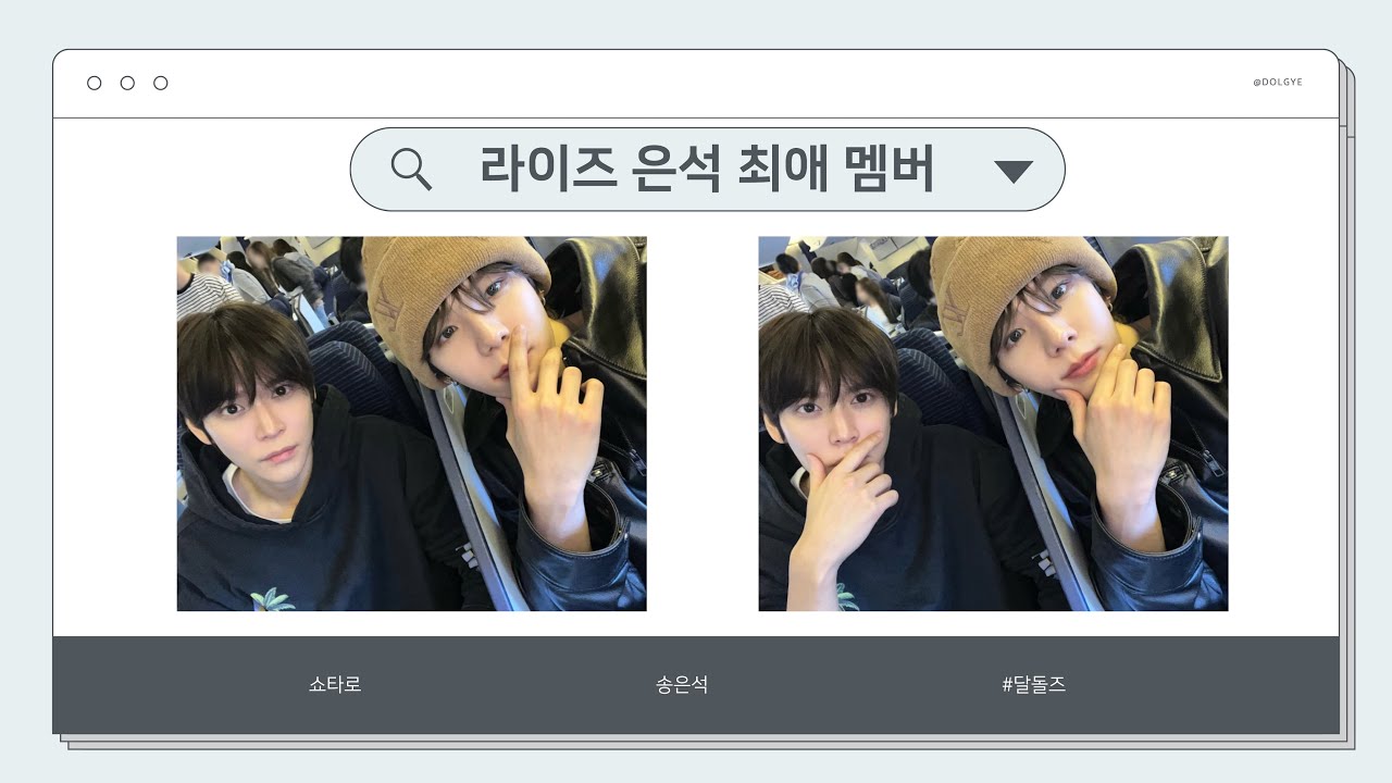 [라이즈(RIIZE) 쇼타로 송은석] 최애 형 앞에서 애교쟁이 모드 on 