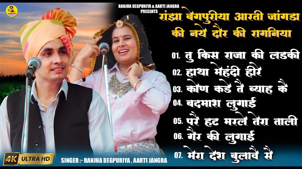 2026 की सबसे सुंदर रागनी की पेशकश~New Haryanvi Ragni~Ranjha Begpuriya~Aarti Jangra~Top Ragni 2026