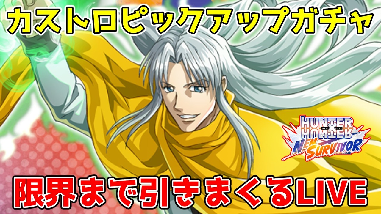 【ネンサバ】カストロガチャ限界まで引く&コメント全返しで攻略していくLIVE！