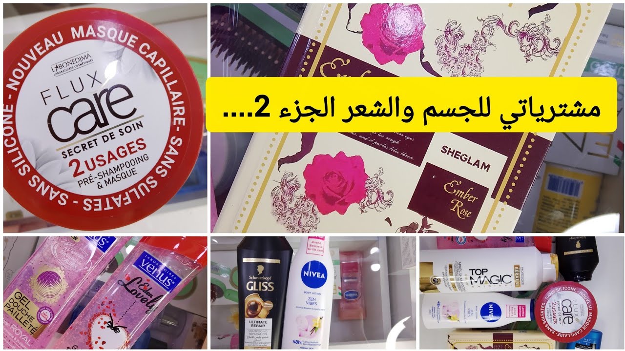  #مشتريات 🛍️#كوسميتيك لشهر جانفي 2026💓للعناية بالجسم الشعر |مع الأسعار |#cosmetics #منتجات #اكسبلور 