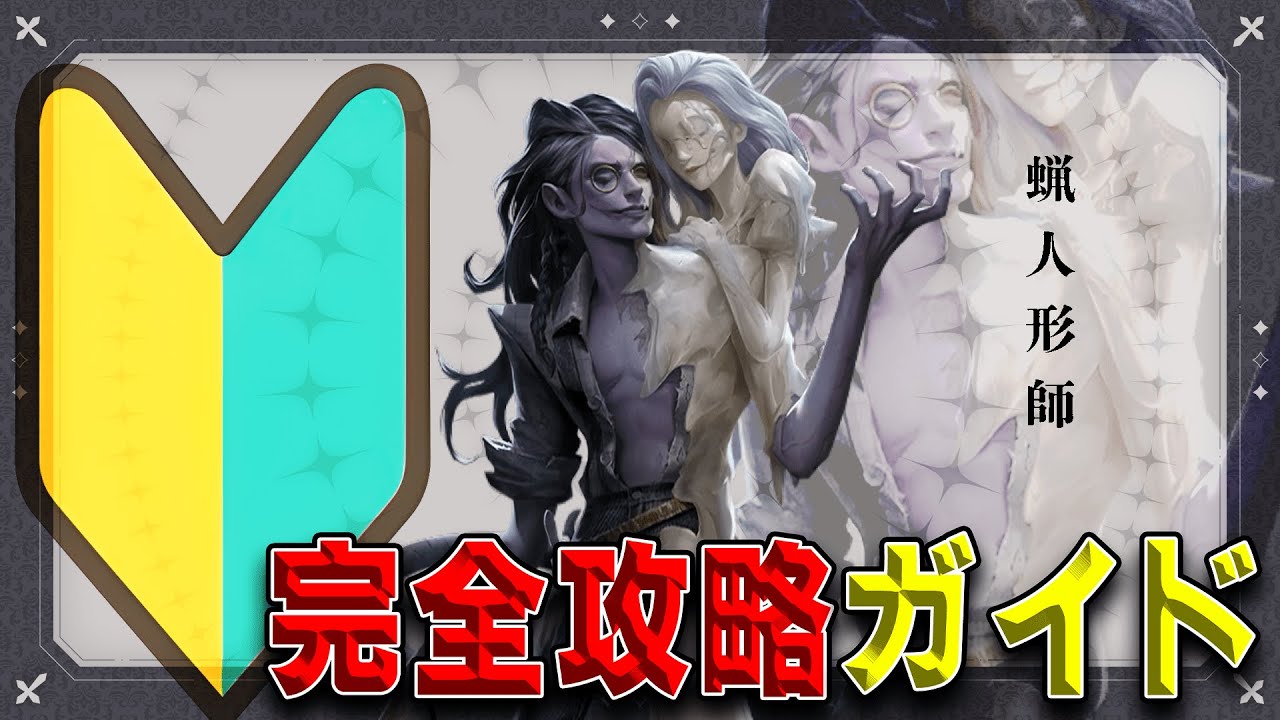 【現1位が教える】蝋人形師完全攻略ガイドを作ろう！【第五人格】【identityV】【やってけねぇよ】【コイマル】
