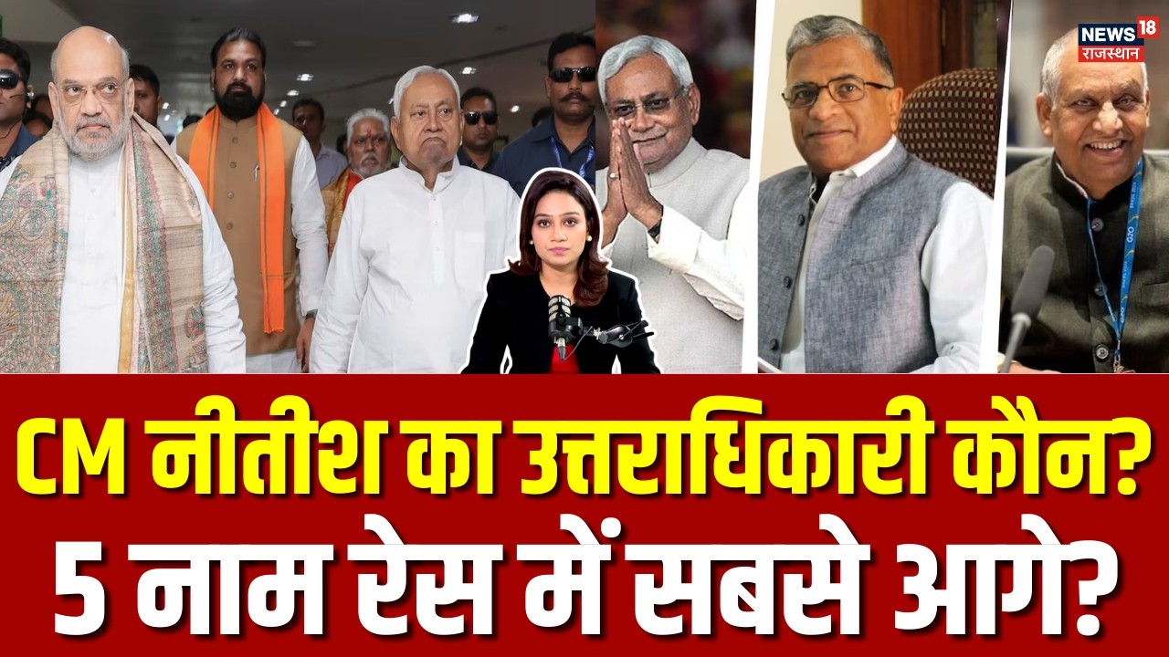 Bihar New CM: नीतीश का उत्तराधिकारी कौन? जानिए 5 बड़े फैक्टर...? | Bihar Politics | Samrat Chaudhary
