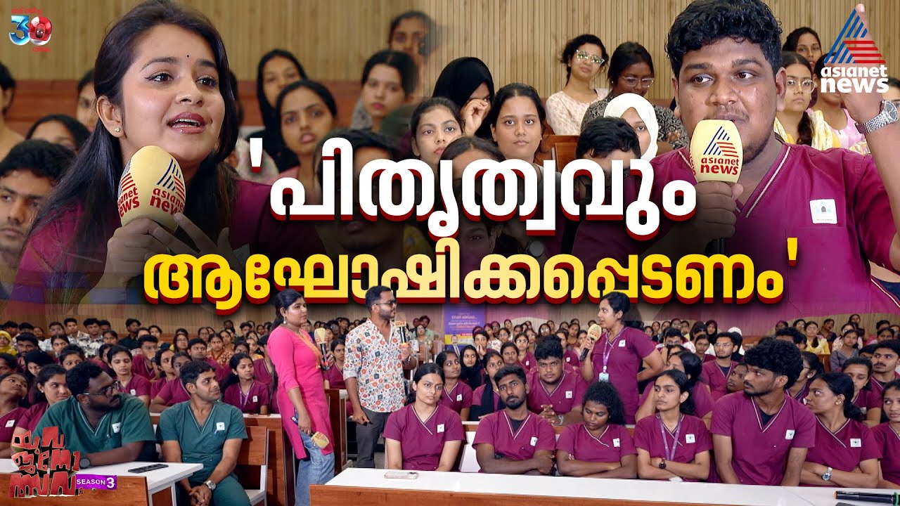 'കുഞ്ഞിനെ നോക്കുന്നത് സ്ത്രീയുടെ മാത്രം ഉത്തരവാദിത്തമല്ല'; യുവജനോത്സവം സീസണ്‍ 3 | Yuvajanolsavam
