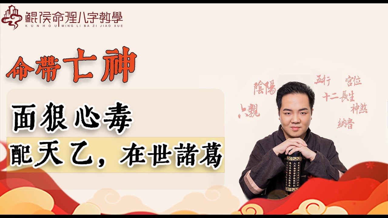 命带亡神面狠心毒，若配天乙，在世诸葛 |八字教学｜ 八字教程 ｜ 八字入门｜八字学习｜八字基础｜周易教学｜周易教程｜玄学教学｜风水教学【 鲲侯命理八字教学】