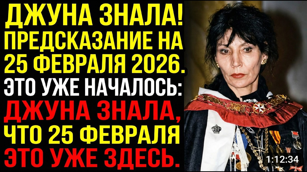 ДЖУНА ПРЕДСКАЗАЛА 25 ФЕВРАЛЯ 2026. ЭТО УЖЕ ПРОИСХОДИТ