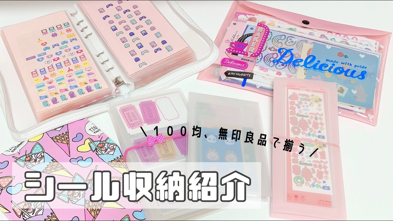 【シール収納】*セリア、ダイソー、無印良品で揃うスッキリ収納方法 / シール紹介*