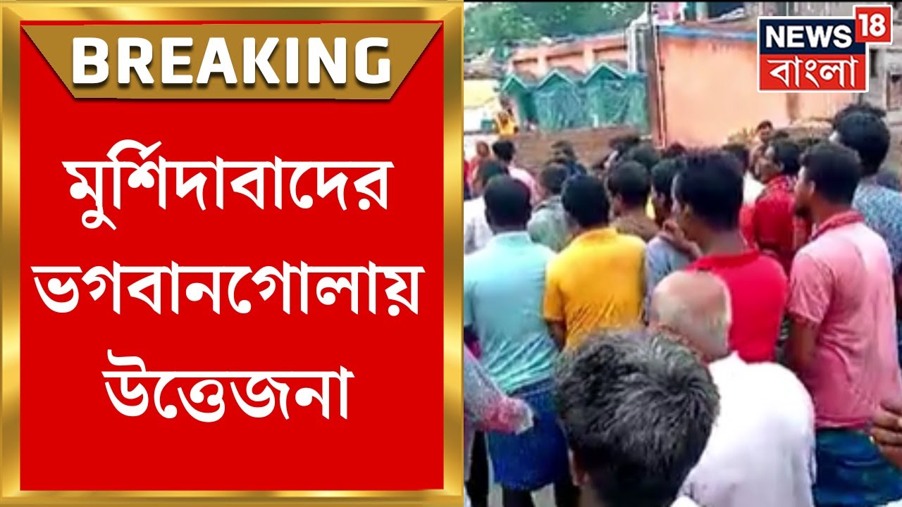 Murshidabad : বাম প্রার্থী ও কর্মীদের ওপর হামলা! মুর্শিদাবাদের ভগবানগোলায় উত্তেজনা। Bangla News