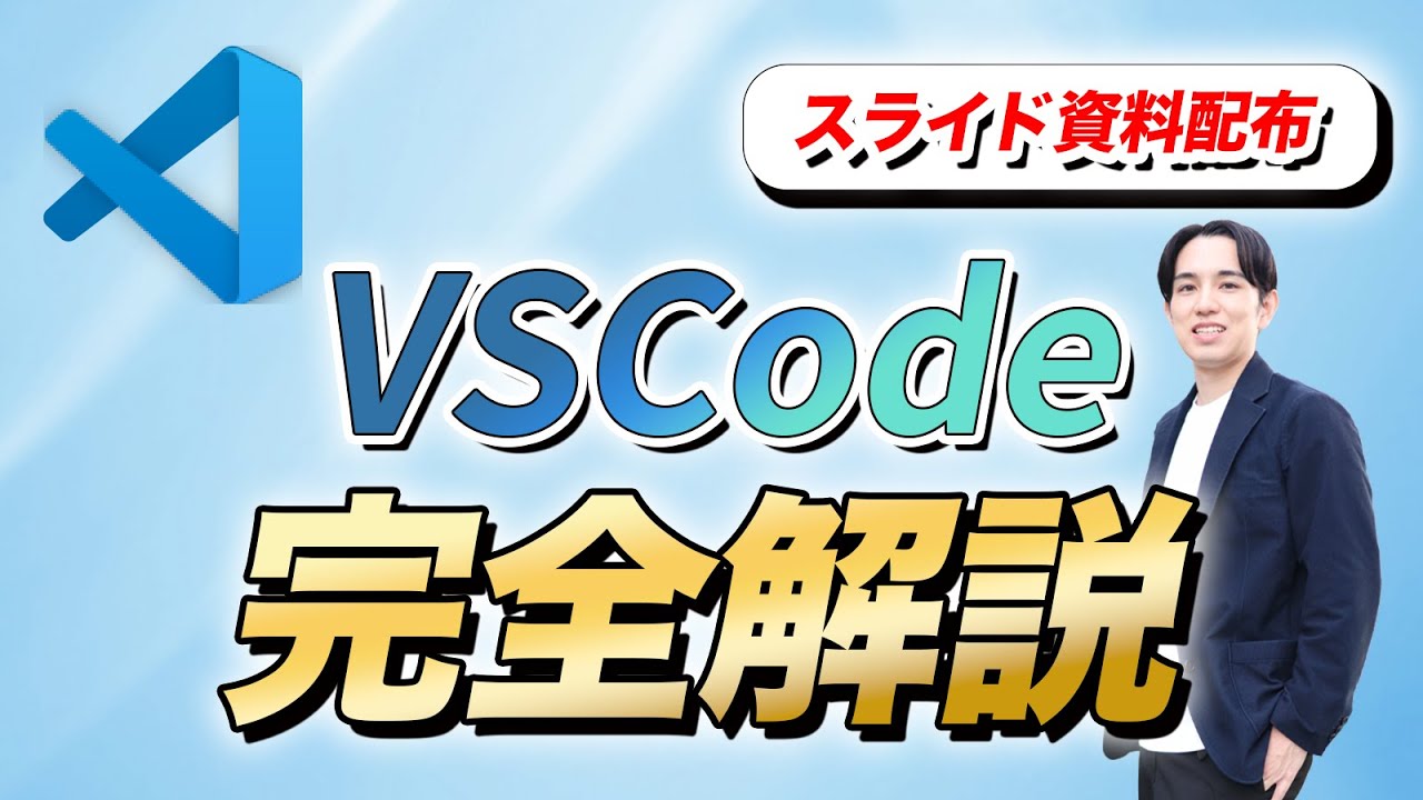 【入門】VSCode完全解説！日本語化| 拡張機能  | Gitの使い方 | AI連携まで網羅！【スライド無料配布】
