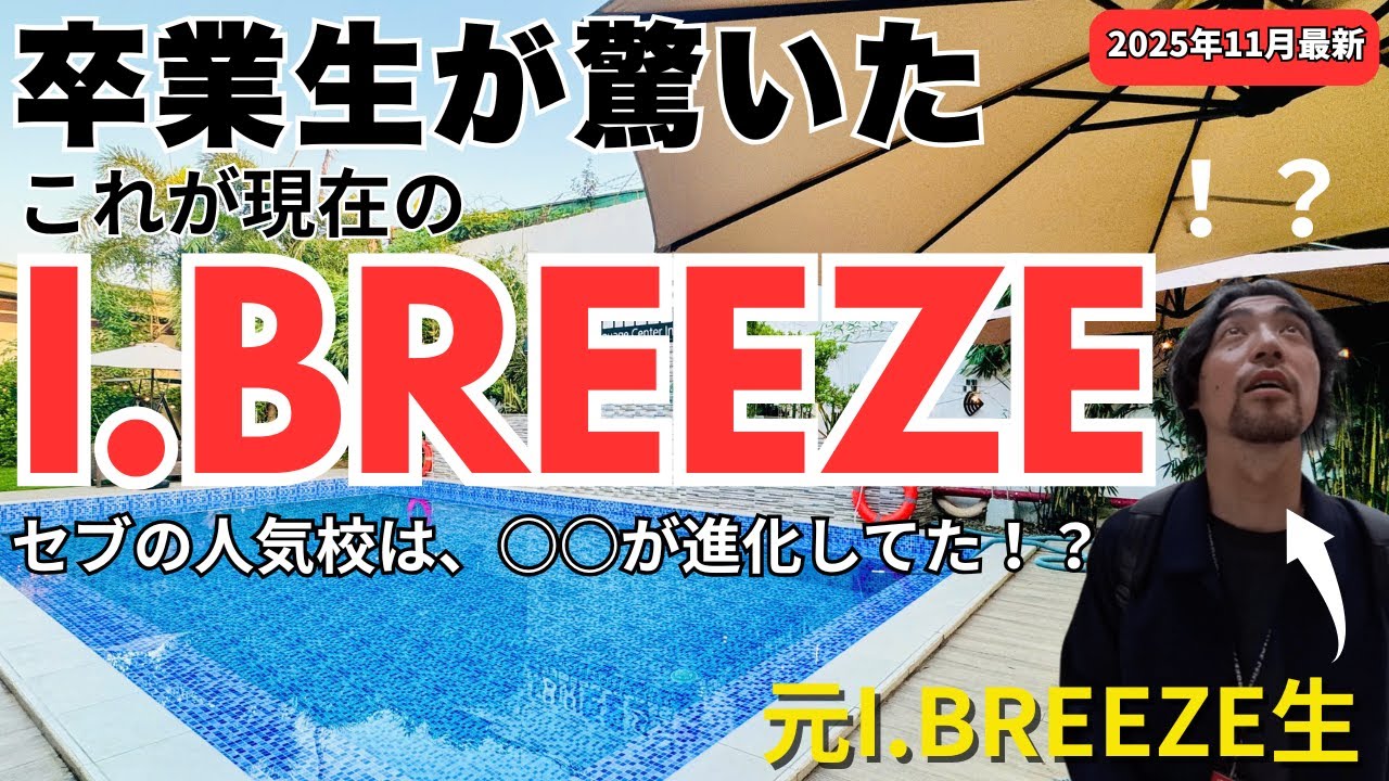 【2025年11月最新】セブの語学学校I.BREEZEに学校訪問！アップデート情報も満載