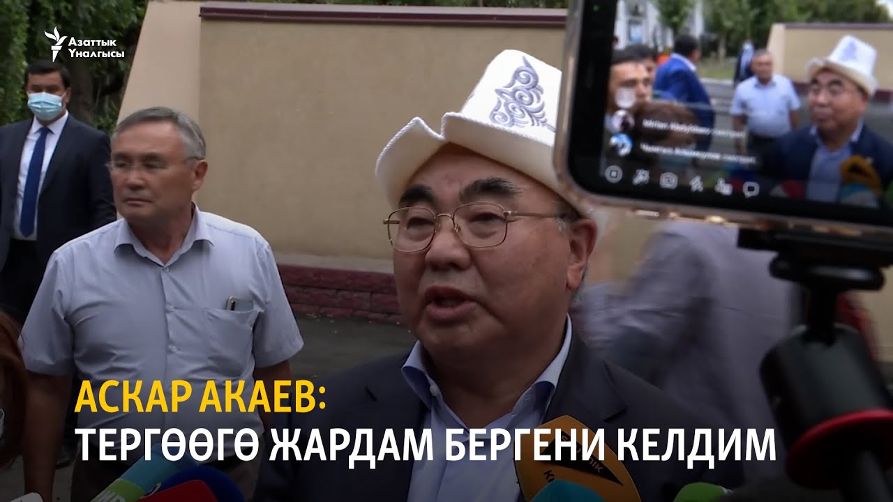 Аскар Акаев: Тергөөгө жардам бергени келдим