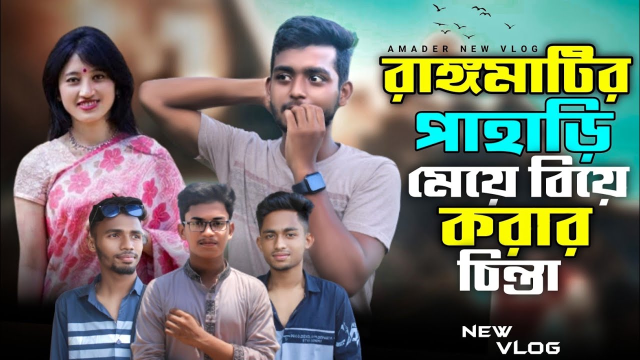 রাঙ্গামাটির পাহাড়ি মেয়ে বিয়ে করার চিন্তা। Rangamati kaptai lake vlog। Ismail zehen