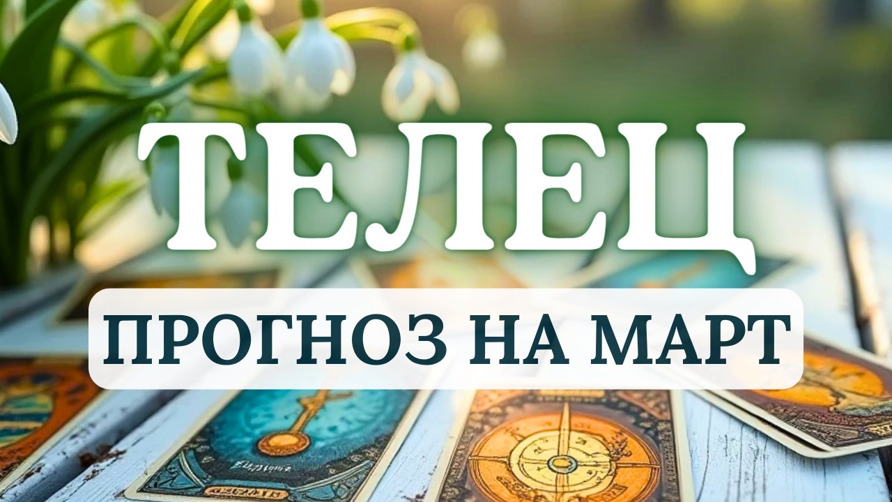 ТЕЛЕЦ ♈БУДЕТ МНОГО СИЛ ДЛЯ НОВЫХ ДЕЛ И СВЕРШЕНИЙ, СМЕЛО ВОПЛОЩАЙТЕ МЕЧТЫ♈ПРОГНОЗ НА МАРТ 2026