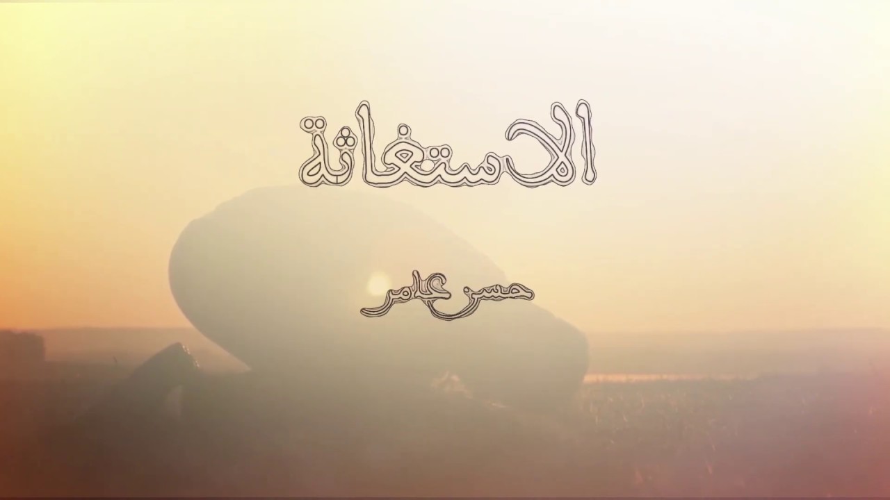 قصيدة الاستغاثة | حسن عامر