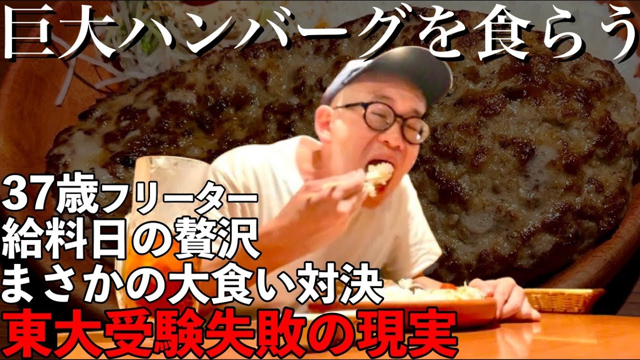【東大５度落ち】巨大ハンバーグを食らう｜給料日の贅沢【敗北生活】
